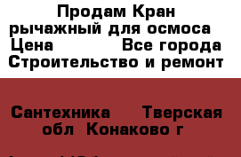 Продам Кран рычажный для осмоса › Цена ­ 2 500 - Все города Строительство и ремонт » Сантехника   . Тверская обл.,Конаково г.